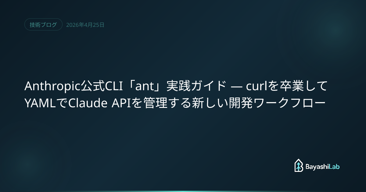 Anthropic公式CLI「ant」実践ガイド — curlを卒業してYAMLでClaude APIを管理する新しい開発ワークフロー ...