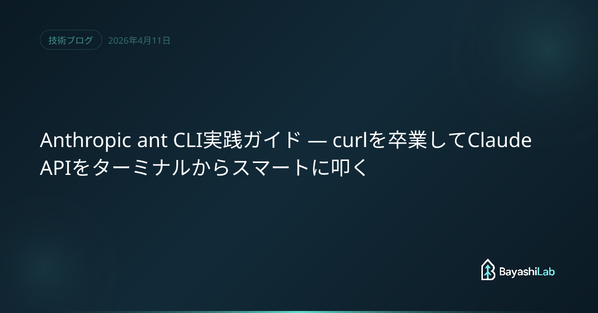 Anthropic ant CLI実践ガイド — curlを卒業してClaude APIをターミナルからスマートに叩く ...