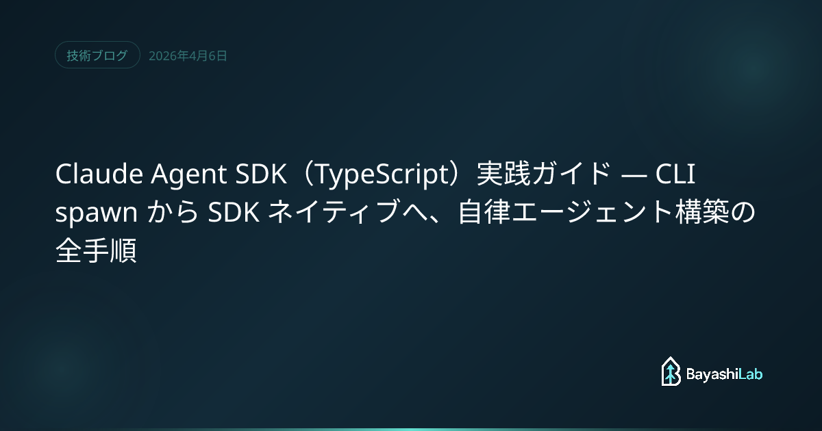 Claude Agent SDK（TypeScript）実践ガイド — CLI spawn から SDK ネイティブへ、自律エージェント構築の ...