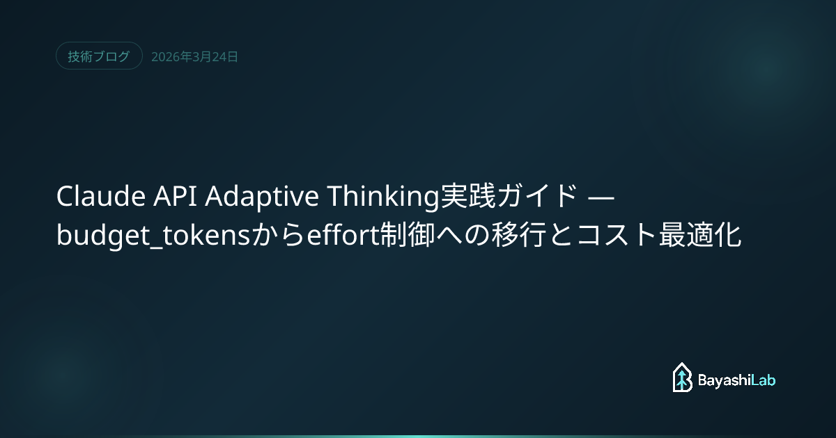 Claude API Adaptive Thinking実践ガイド — budget_tokensからeffort制御への移行とコスト最適化 ...