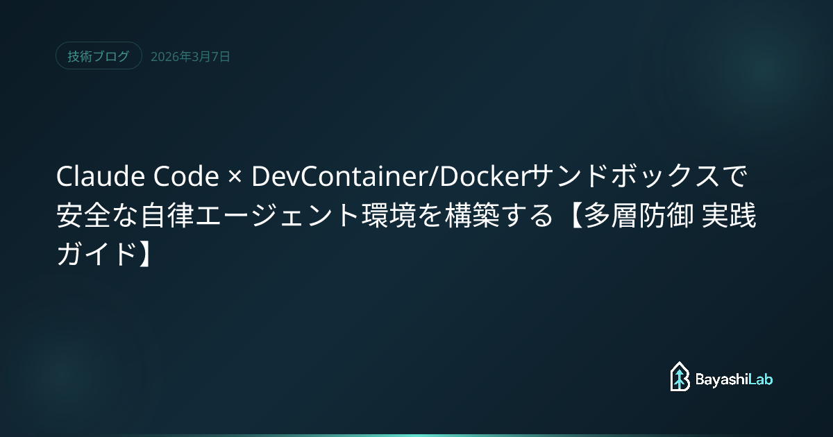 Claude Code × DevContainer/Dockerサンドボックスで安全な自律エージェント環境を構築する【多層防御 実践ガイド ...