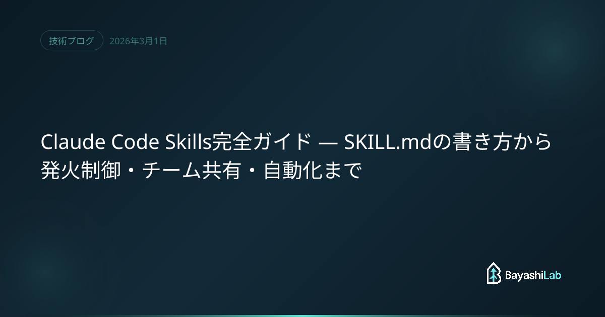 Claude Code Skills完全ガイド — SKILL.mdの書き方から発火制御・チーム共有・自動化まで | BayashiLab(バ ...